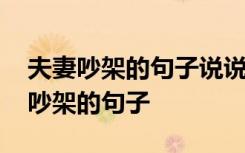 夫妻吵架的句子说说心情短语发朋友圈 夫妻吵架的句子