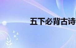 五下必背古诗 读书的古诗句