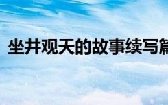 坐井观天的故事续写篇 坐井观天的故事续写