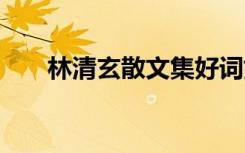 林清玄散文集好词好句 林清玄散文集