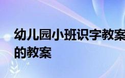幼儿园小班识字教案《我》 幼儿园小班识字的教案