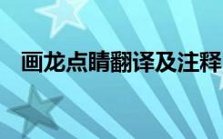 画龙点睛翻译及注释 画龙点睛原文及翻译