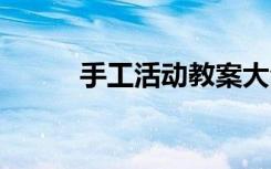 手工活动教案大全 手工活动教案