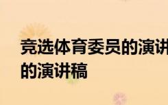 竞选体育委员的演讲稿100字 竞选体育委员的演讲稿