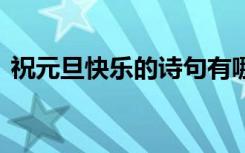 祝元旦快乐的诗句有哪些 祝元旦快乐的诗句