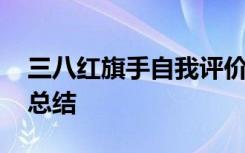 三八红旗手自我评价和感想 三八红旗手个人总结