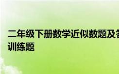二年级下册数学近似数题及答案 二年级下册数学近似数课后训练题