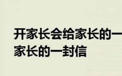 开家长会给家长的一封信初中 开家长会时给家长的一封信