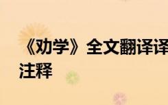 《劝学》全文翻译译文 《劝学》原文翻译及注释
