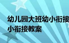 幼儿园大班幼小衔接教案20篇 幼儿园大班幼小衔接教案