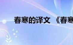 春寒的译文 《春寒》的全诗翻译赏析