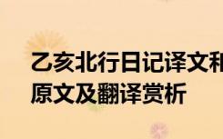 乙亥北行日记译文和原文 《乙亥北行日记》原文及翻译赏析