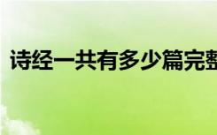 诗经一共有多少篇完整诗 诗经一共有多少篇