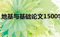地基与基础论文1500字 地基与基础工程论文