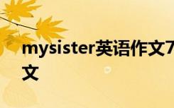 mysister英语作文7句话 My sister 英语作文