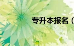 专升本报名（专升本补录）