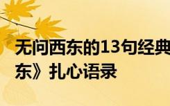 无问西东的13句经典台词 引人深思 《无问西东》扎心语录