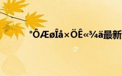 °ÔÆøÎå×ÖÊ«¾ä最新版本 °ÔÆøÎå×ÖÊ«¾ä