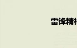 雷锋精神的句子