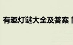 有趣灯谜大全及答案 简单有趣的灯谜及答案