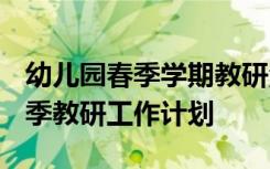 幼儿园春季学期教研活动计划 幼儿园2022春季教研工作计划