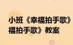 小班《幸福拍手歌》教案设计意图 小班《幸福拍手歌》教案