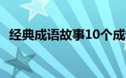 经典成语故事10个成语 经典成语故事10个