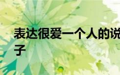 表达很爱一个人的说说 表达很爱一个人的句子