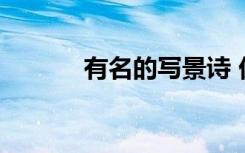 有名的写景诗 优秀的写景古诗
