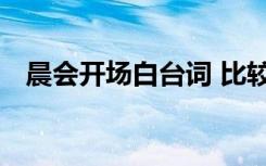 晨会开场白台词 比较有创意的晨会开场白