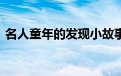 名人童年的发现小故事 名人大师的童年故事