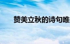 赞美立秋的诗句唯美 赞美立秋的诗句