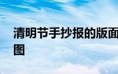 清明节手抄报的版面 清明节手抄报版面设计图