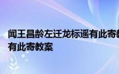 闻王昌龄左迁龙标遥有此寄教案结束语 闻王昌龄左迁龙标遥有此寄教案