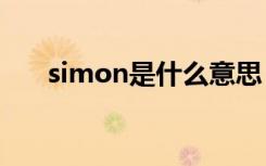 simon是什么意思 cousin是什么意思