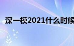 深一模2021什么时候出成绩 深一模的试题