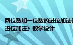 两位数加一位数的进位加法优质课教案 《两位数加一位数的进位加法》教学设计