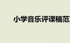 小学音乐评课稿范文 小学音乐评课稿