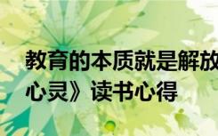 教育的本质就是解放人 教师《教育就是解放心灵》读书心得