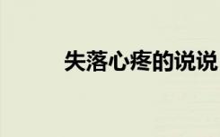 失落心疼的说说 失落心疼的句子