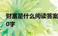 财富是什么阅读答案 财富是什么优秀作文700字
