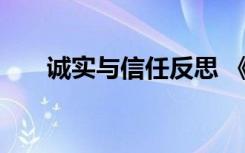诚实与信任反思 《诚实与信任》教案