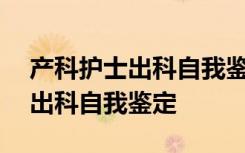 产科护士出科自我鉴定100字 产科实习护士出科自我鉴定