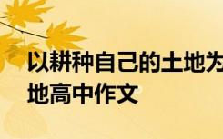 以耕种自己的土地为题400字 耕种自己的土地高中作文