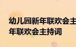 幼儿园新年联欢会主持词和开场白 幼儿园新年联欢会主持词