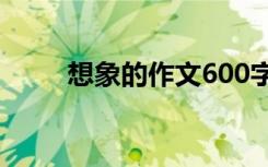 想象的作文600字初一 想象的作文