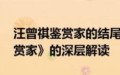 汪曾祺鉴赏家的结尾的作用 汪曾祺小说《鉴赏家》的深层解读