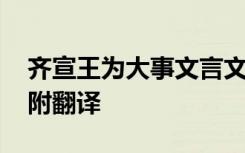 齐宣王为大事文言文翻译 齐宣王为大室原文附翻译