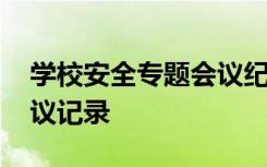 学校安全专题会议纪要范文 学校安全专题会议记录