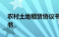 农村土地租赁协议书(新) 农村土地租赁协议书
